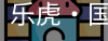 乐虎国际
